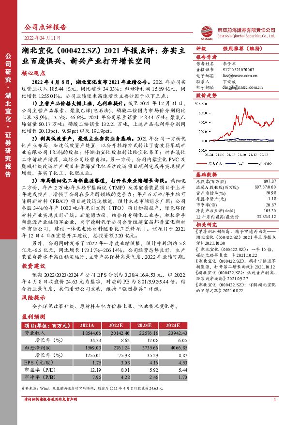 湖北宜化 2021年报点评：夯实主业百废俱兴、新兴产业打开增长空间 东亚前海证券 2022-04-11 附下载