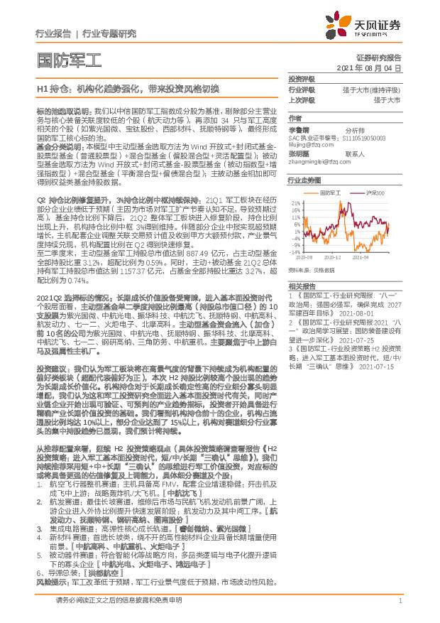 国防军工行业专题研究：H1持仓：机构化趋势强化，带来投资风格切换 天风证券 2021-08-04