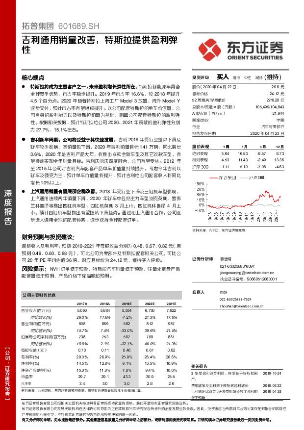 拓普集团 吉利通用销量改善，特斯拉提供盈利弹性 东方证券 2020-04-23