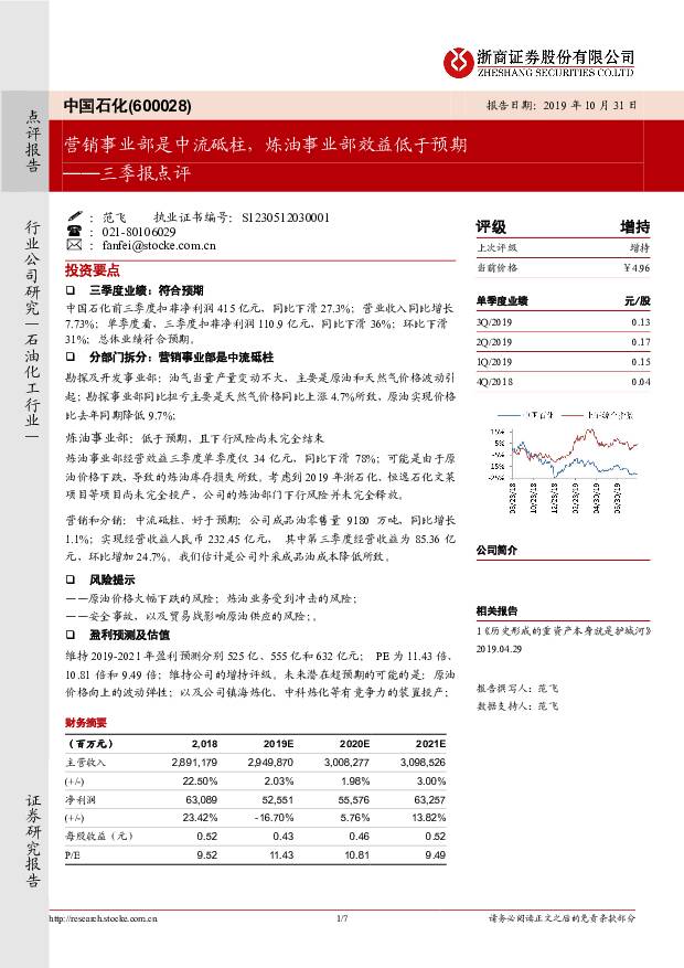 中国石化 三季报点评：营销事业部是中流砥柱，炼油事业部效益低于预期 浙商证券 2019-10-31