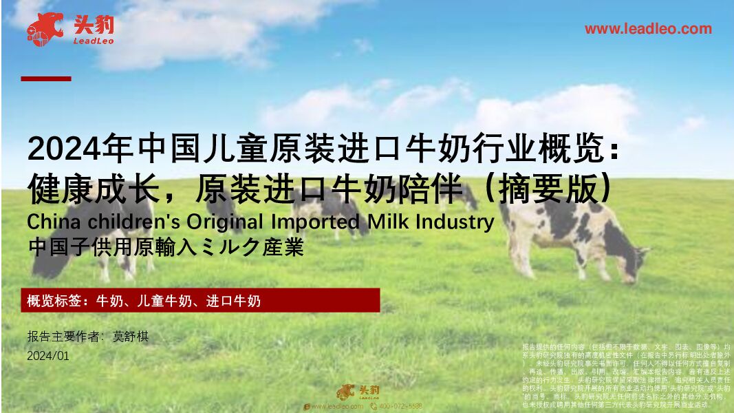 2024年中国儿童原装进口牛奶行业概览：健康成长，原装进口牛奶陪伴（摘要版） 头豹研究院 2024-06-18（31页） 附下载
