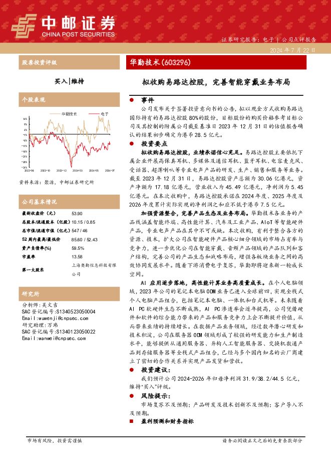 华勤技术 拟收购易路达控股，完善智能穿戴业务布局 中邮证券 2024-07-23（5页） 附下载