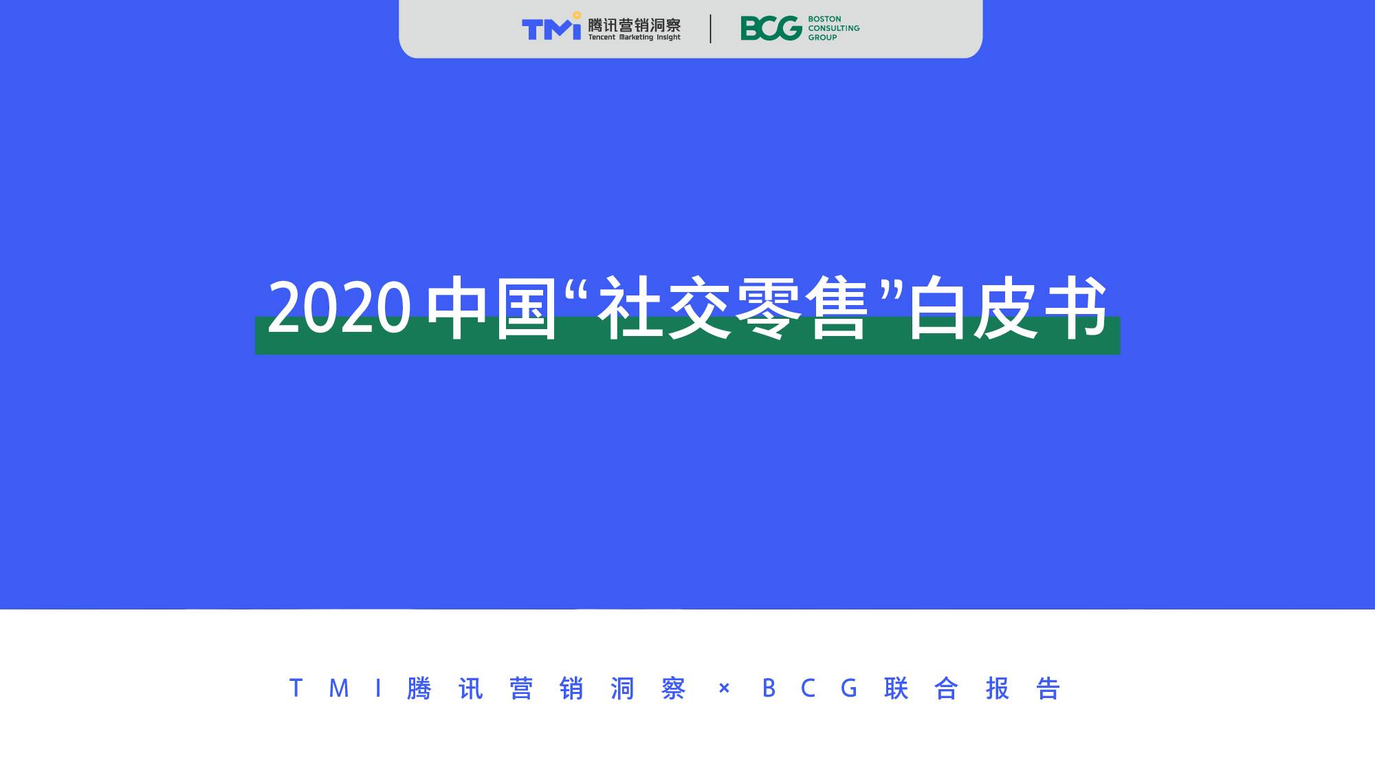 2020中国“社交零售”白皮书 波士顿咨询 2020-01-23