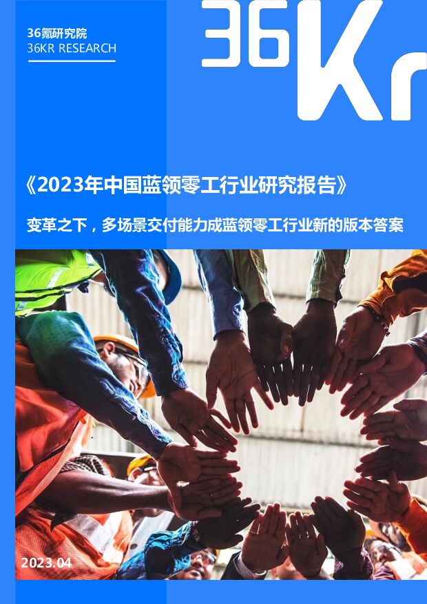 36Kr-2023年中国蓝领零工行业研究报告