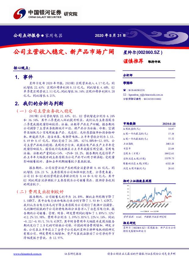 星帅尔 公司主营收入稳定、新产品市场广阔 中国银河 2020-09-01