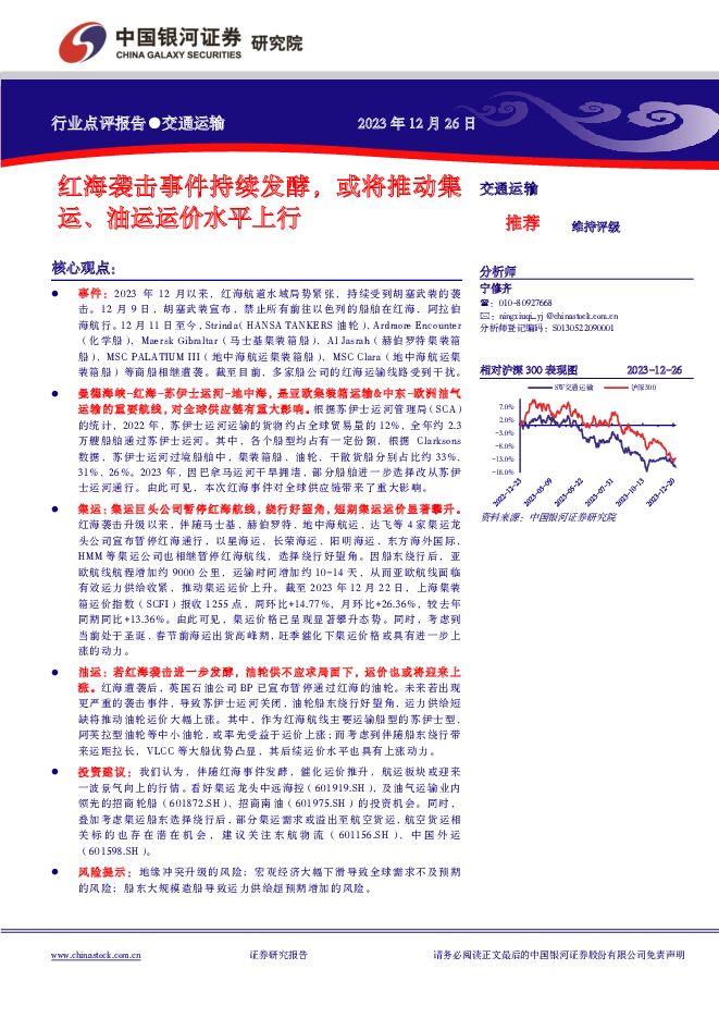 交通运输行业点评报告：红海袭击事件持续发酵，或将推动集运、油运运价水平上行 中国银河 2023-12-26（2页） 附下载