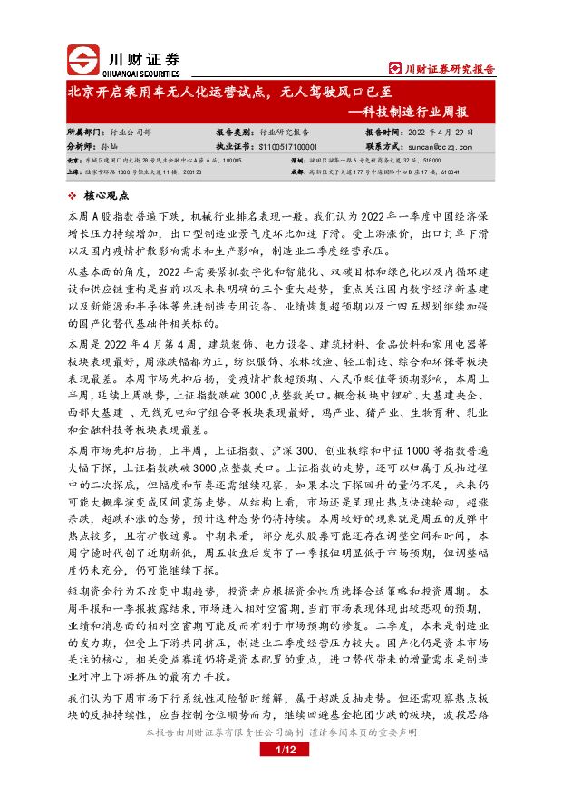 科技制造行业周报：北京开启乘用车无人化运营试点，无人驾驶风口已至 川财证券 2022-05-06 附下载