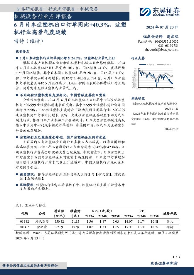 机械设备行业点评报告：6月日本注塑机出口订单同比+40.3%，注塑机行业高景气度延续 东吴证券 2024-07-24（2页） 附下载