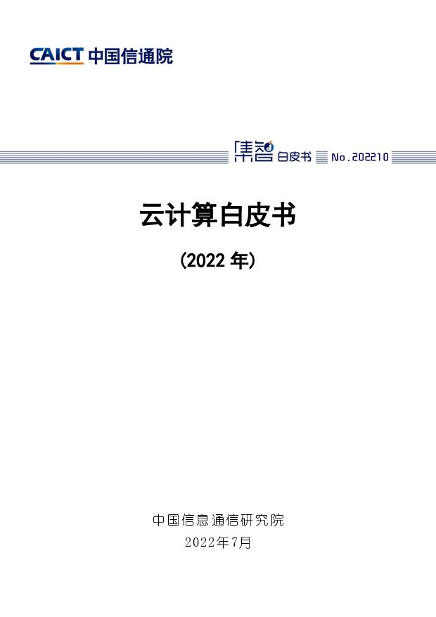 云计算白皮书（2022年） 中国信通院 2022-07-22 附下载