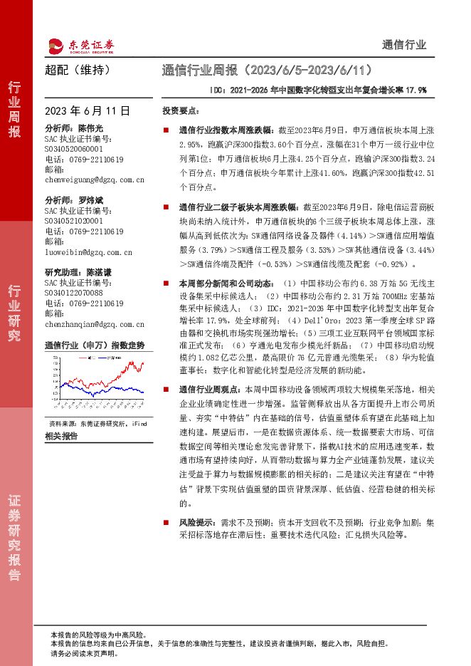 通信行业周报：IDC：2021-2026年中国数字化转型支出年复合增长率17.9% 东莞证券 2023-06-12（13页） 附下载