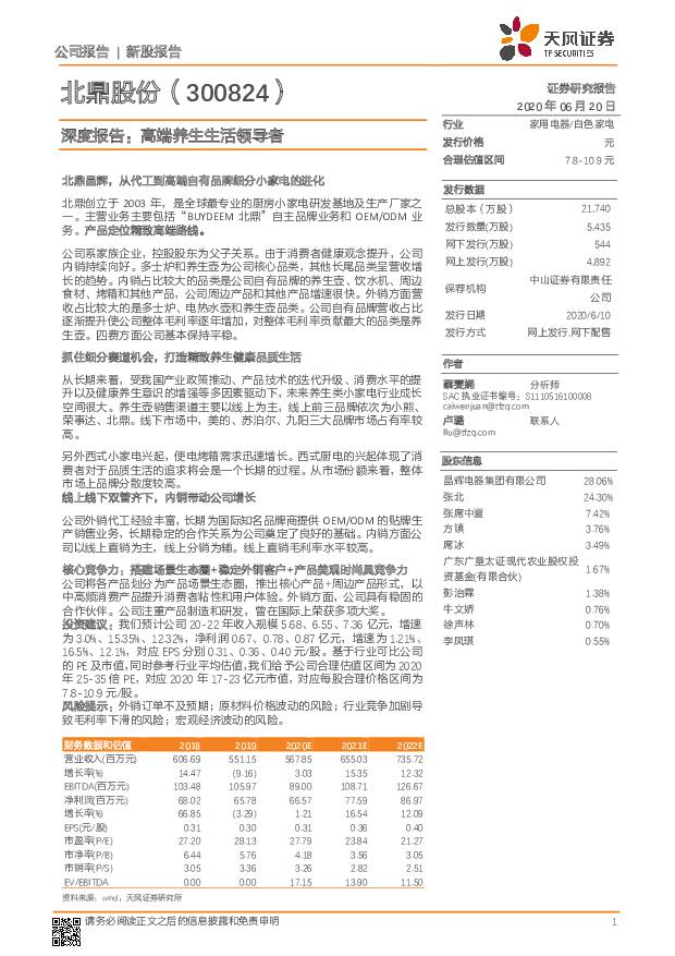 北鼎股份 深度报告：高端养生生活领导者 天风证券 2020-06-21