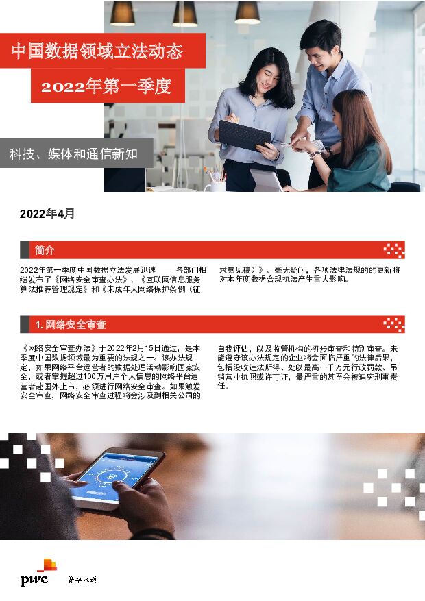 2022年第一季度中国数据领域立法动态：科技、媒体和通信新知 普华永道中天会计师事务所 2022-04-22 附下载