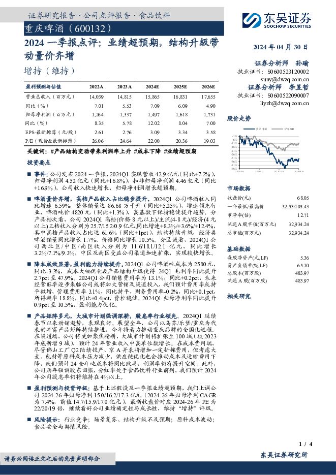 重庆啤酒 2024一季报点评：业绩超预期，结构升级带动量价齐增 东吴证券 2024-04-30（4页） 附下载