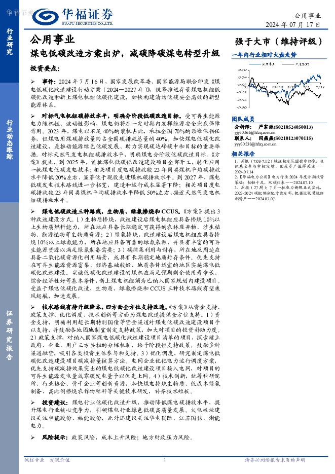 公用事业：煤电低碳改造方案出炉，减碳降碳煤电转型升级 华福证券 2024-07-18（2页） 附下载