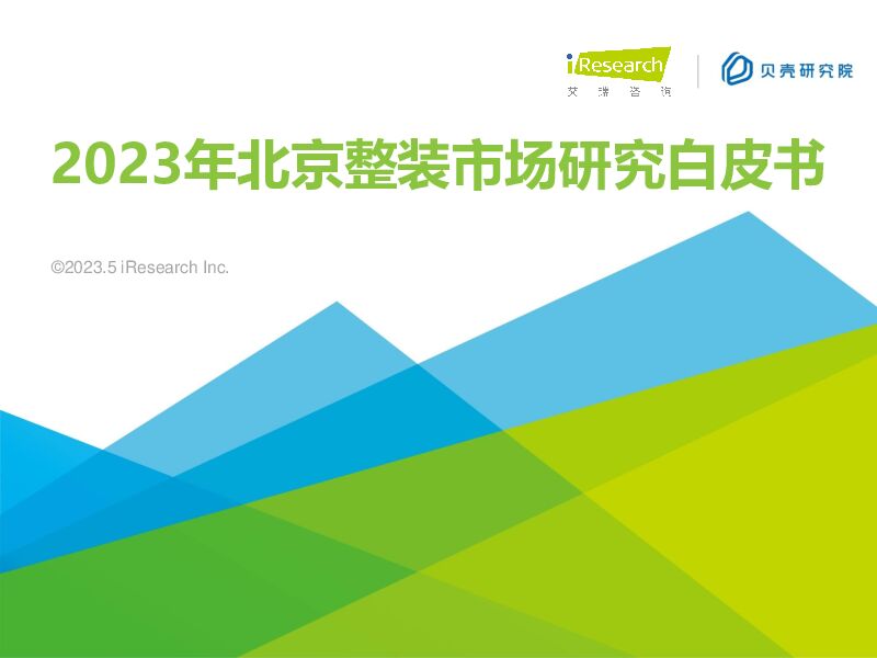 2023年北京整装市场研究白皮书 艾瑞股份 2023-06-15（45页） 附下载