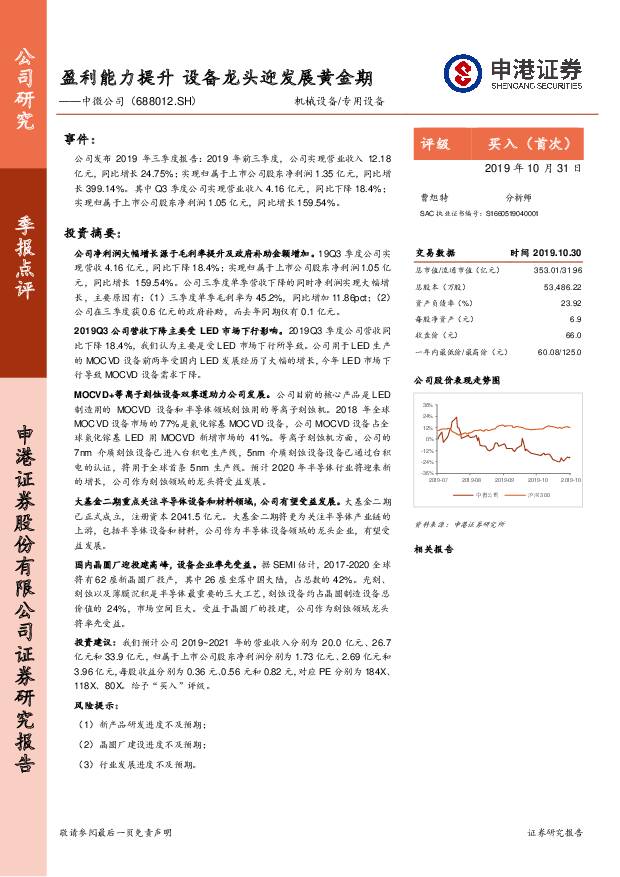中微公司 盈利能力提升 设备龙头迎发展黄金期 申港证券 2019-11-01