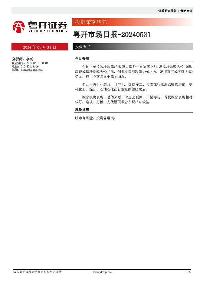 粤开市场日报 粤开证券 2024-05-31（6页） 附下载