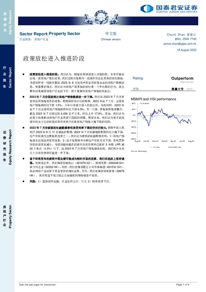 房地产行业：政策放松进入推进阶段 国泰君安证券(香港) 2023-08-18（4页） 附下载