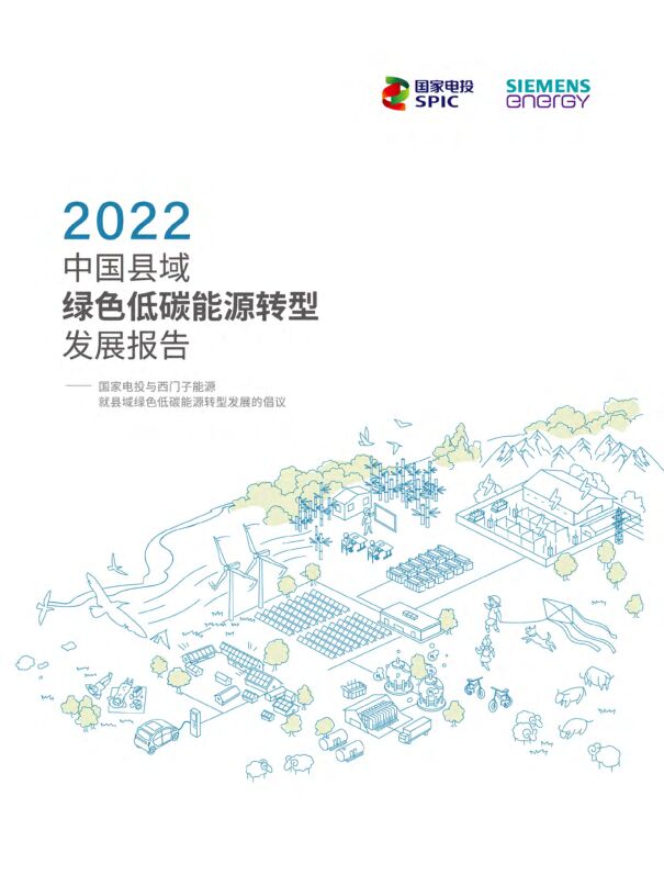 2022中国县域绿色低碳能源转型发展报告