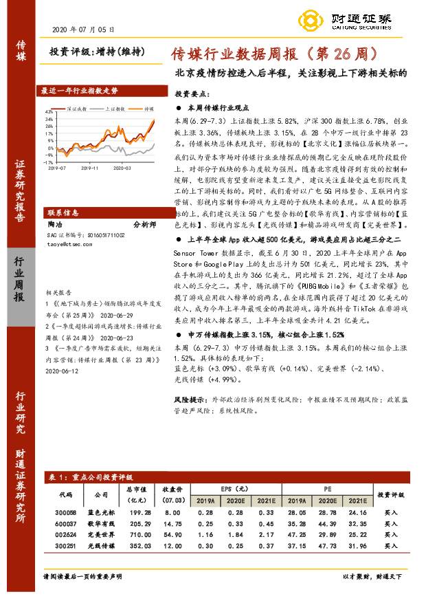 传媒行业数据周报（第26周）：北京疫情防控进入后半程，关注影视上下游相关标的 财通证券 2020-07-07