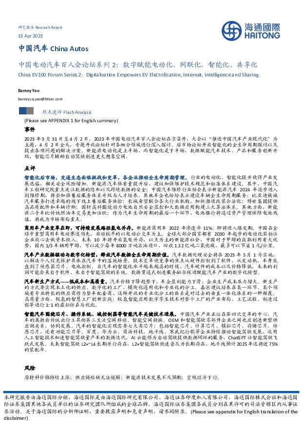 中国电动汽车百人会论坛系列2：数字赋能电动化、网联化、智能化、共享化 海通国际 2023-04-13 附下载