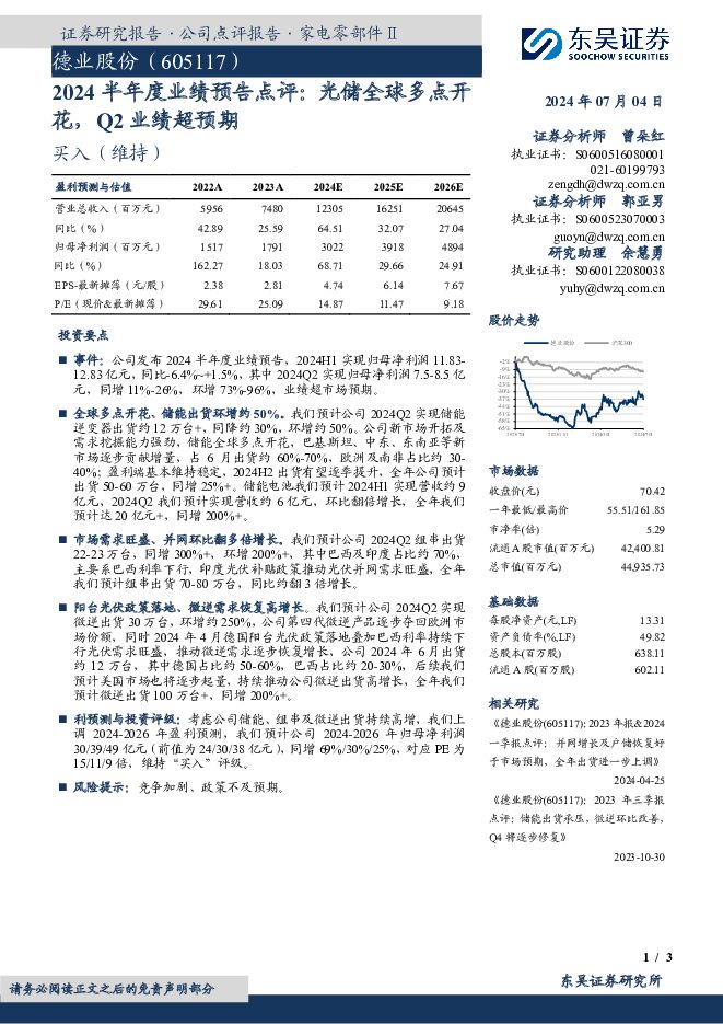 德业股份 2024半年度业绩预告点评：光储全球多点开花，Q2业绩超预期 东吴证券 2024-07-05（3页） 附下载