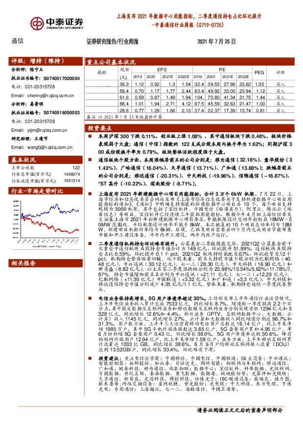通信行业周报：上海发布2021年数据中心用能指标，二季度通信持仓占比环比提升 中泰证券 2021-07-26