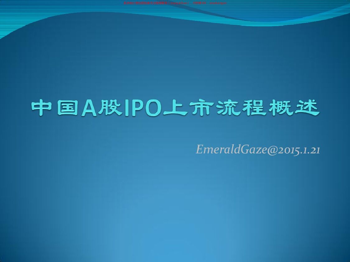 中国A股IPO上市流程概述 附下载