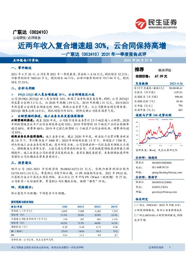 广联达 2021年一季度报告点评：近两年收入复合增速超30%，云合同保持高增 民生证券 2021-04-27