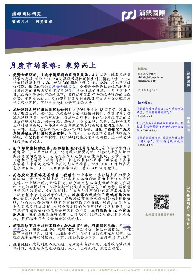 月度市场策略：乘势而上 浦银国际证券 2024-05-16（24页） 附下载