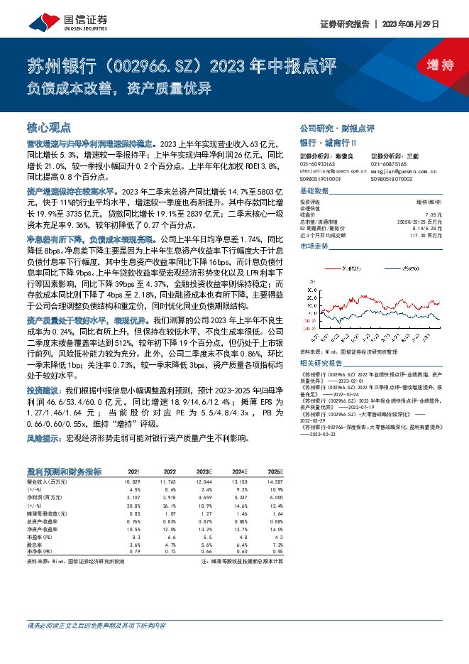 苏州银行 2023年中报点评：负债成本改善，资产质量优异 国信证券 2023-08-29（4页） 附下载