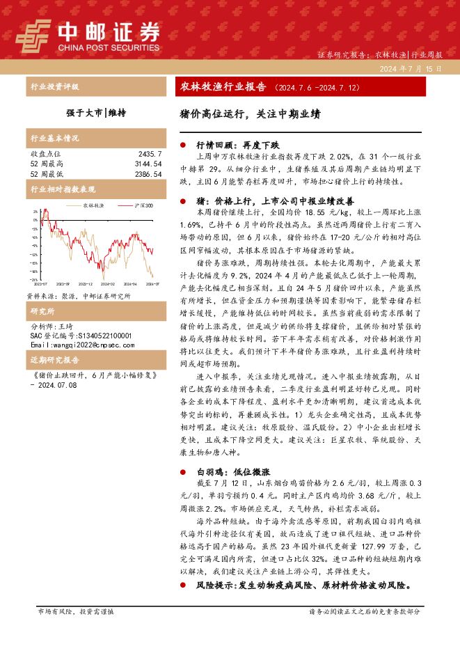 农林牧渔行业报告：猪价高位运行，关注中期业绩 中邮证券 2024-07-19（12页） 附下载