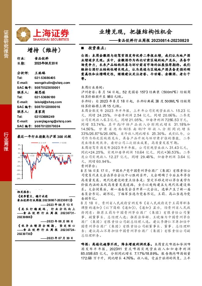 食品饮料行业周报：业绩兑现，把握结构性机会 上海证券 2023-08-21（21页） 附下载