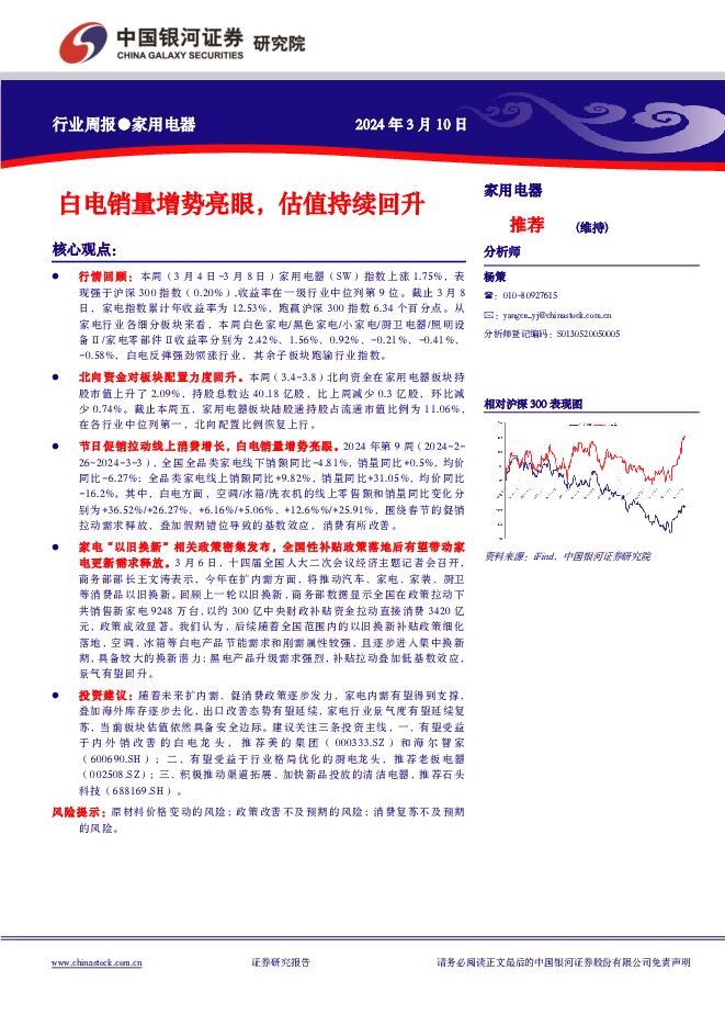 家用电器行业周报：白电销量增势亮眼，估值持续回升 中国银河 2024-03-12（11页） 附下载