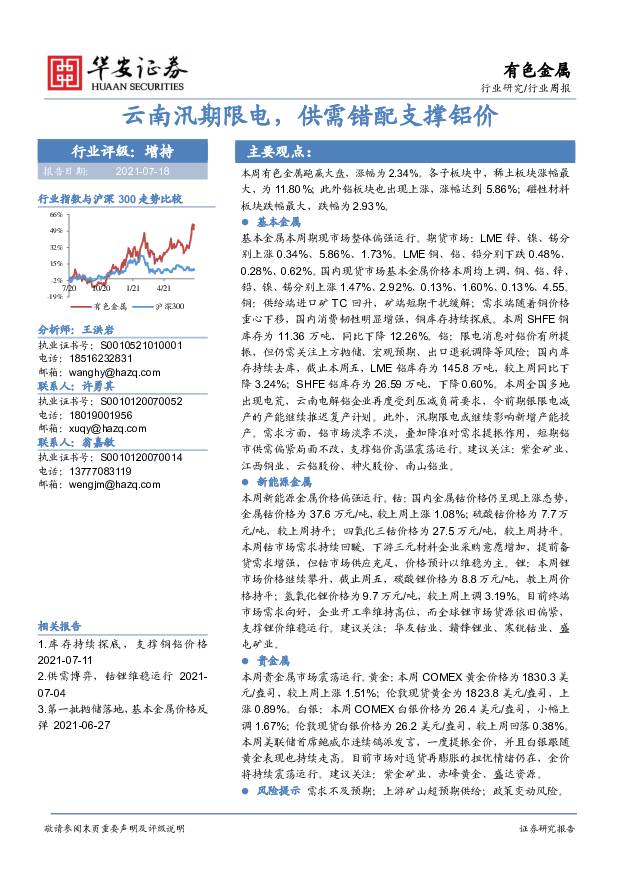有色金属行业周报：云南汛期限电，供需错配支撑铝价 华安证券 2021-07-19