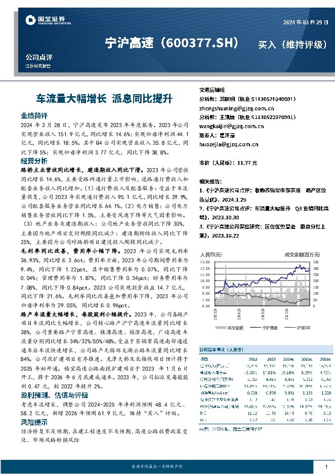 宁沪高速 车流量大幅增长 派息同比提升 国金证券 2024-03-29（4页） 附下载