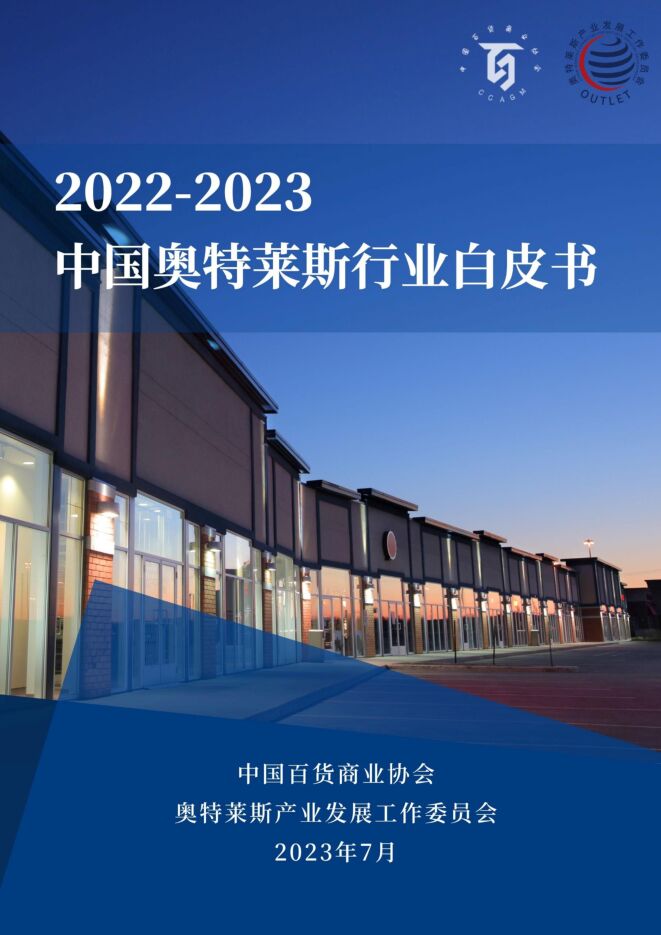2022-2023中国奥特莱斯行业白皮书