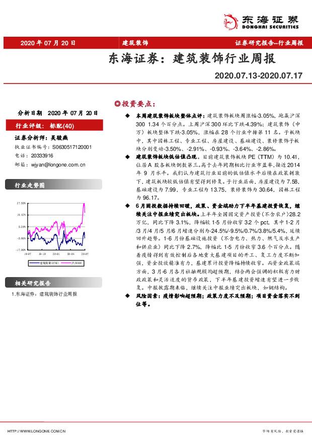 建筑装饰行业周报 东海证券 2020-07-20