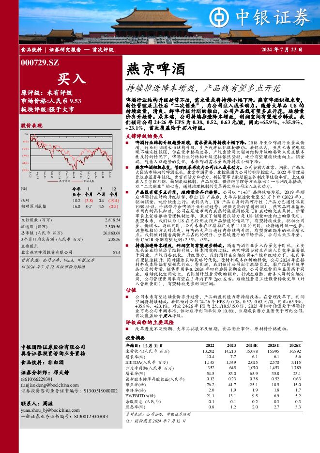 燕京啤酒 持续推进降本增效，产品线有望多点开花 中银证券 2024-07-23（29页） 附下载