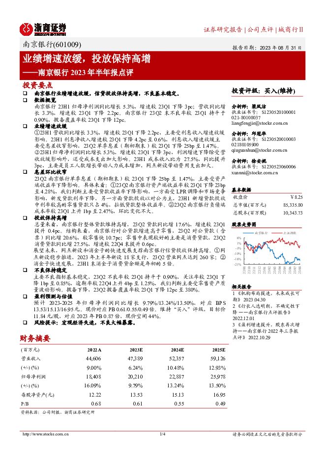 南京银行 南京银行2023年半年报点评：业绩增速放缓，投放保持高增 浙商证券 2023-08-31（4页） 附下载