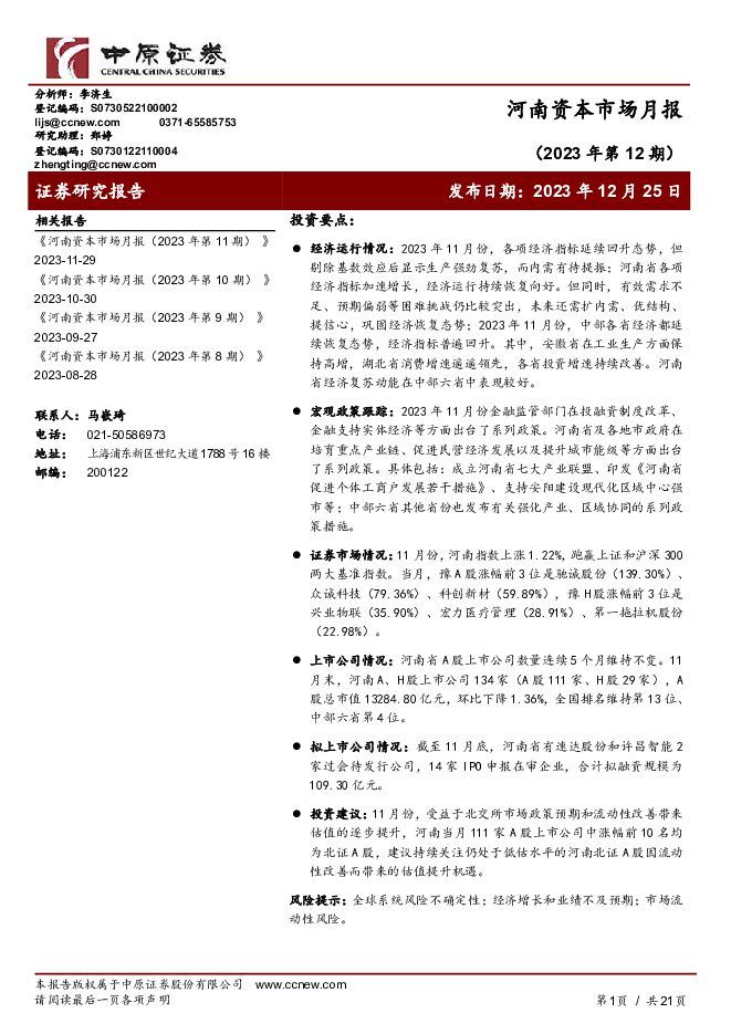 河南资本市场月报（2023年第12期） 中原证券 2023-12-26（21页） 附下载