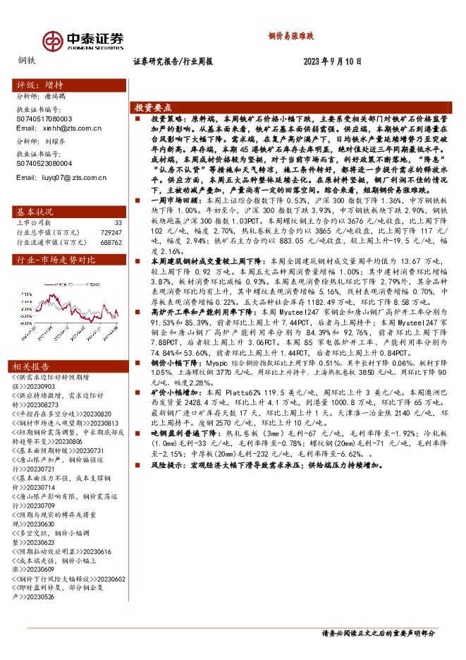 钢铁行业周报：钢价易涨难跌 中泰证券 2023-09-11（14页） 附下载
