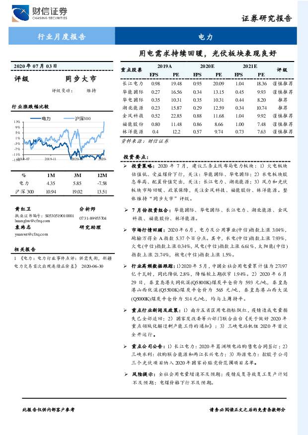 电力行业月度报告：用电需求持续回暖，光伏板块表现良好 财信证券 2020-07-08