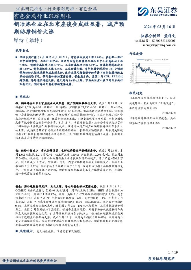 有色金属行业跟踪周报：铜冶炼企业在北京座谈会成效显著，减产预期助推铜价大涨 东吴证券 2024-03-16（19页） 附下载