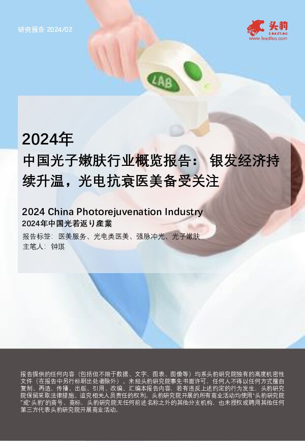 2024年中国光子嫩肤行业概览报告：银发经济持续升温，光电抗衰医美备受关注 头豹研究院 2024-06-04（19页） 附下载