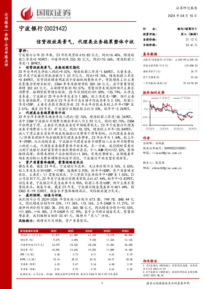宁波银行信贷投放高景气，代理类业务拖累整体中收国联证券2024-04-10 附下载