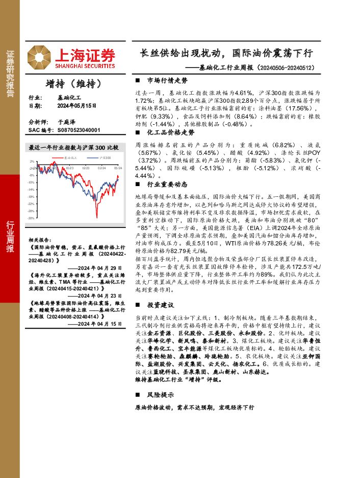 基础化工行业周报：长丝供给出现扰动，国际油价震荡下行 上海证券 2024-05-16（12页） 附下载