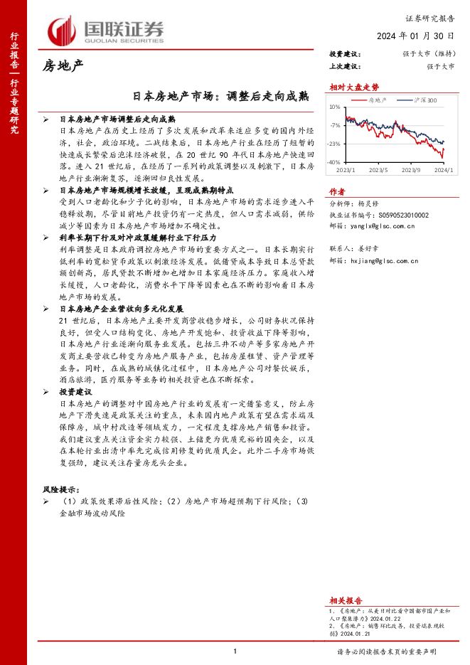 房地产：日本房地产市场：调整后走向成熟 国联证券 2024-01-30（14页） 附下载