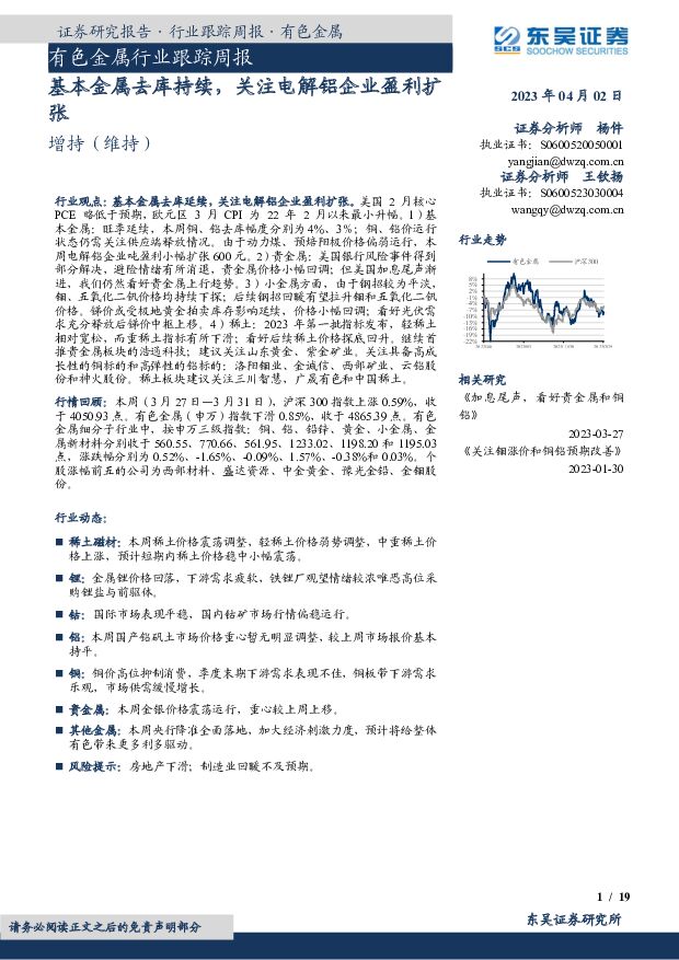 有色金属行业跟踪周报：基本金属去库持续，关注电解铝企业盈利扩张 东吴证券 2023-04-03 附下载