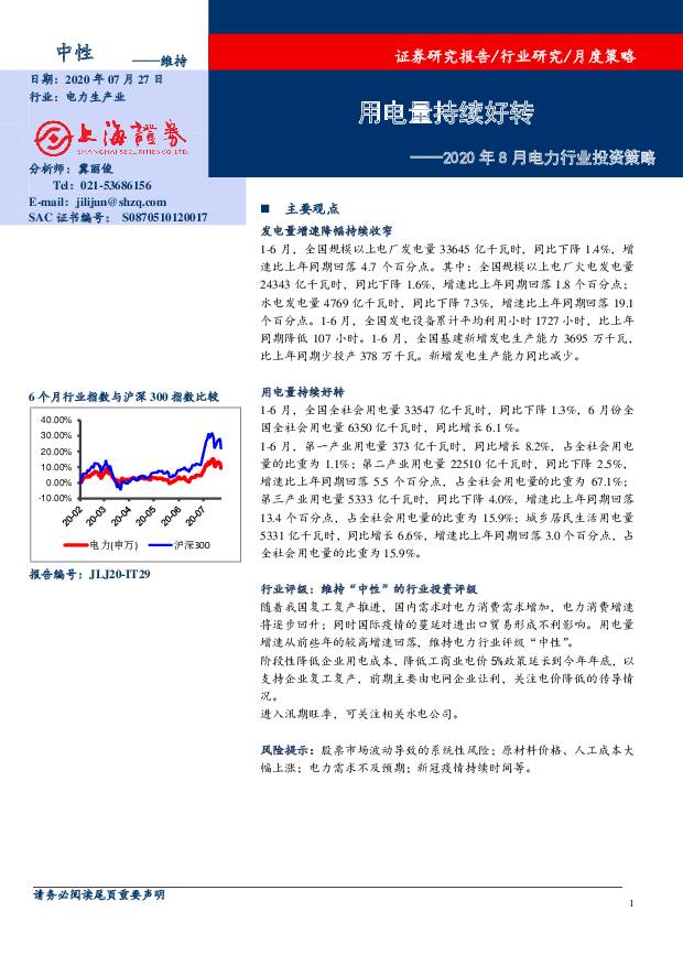 2020年8月电力行业投资策略：用电量持续好转 上海证券 2020-07-27